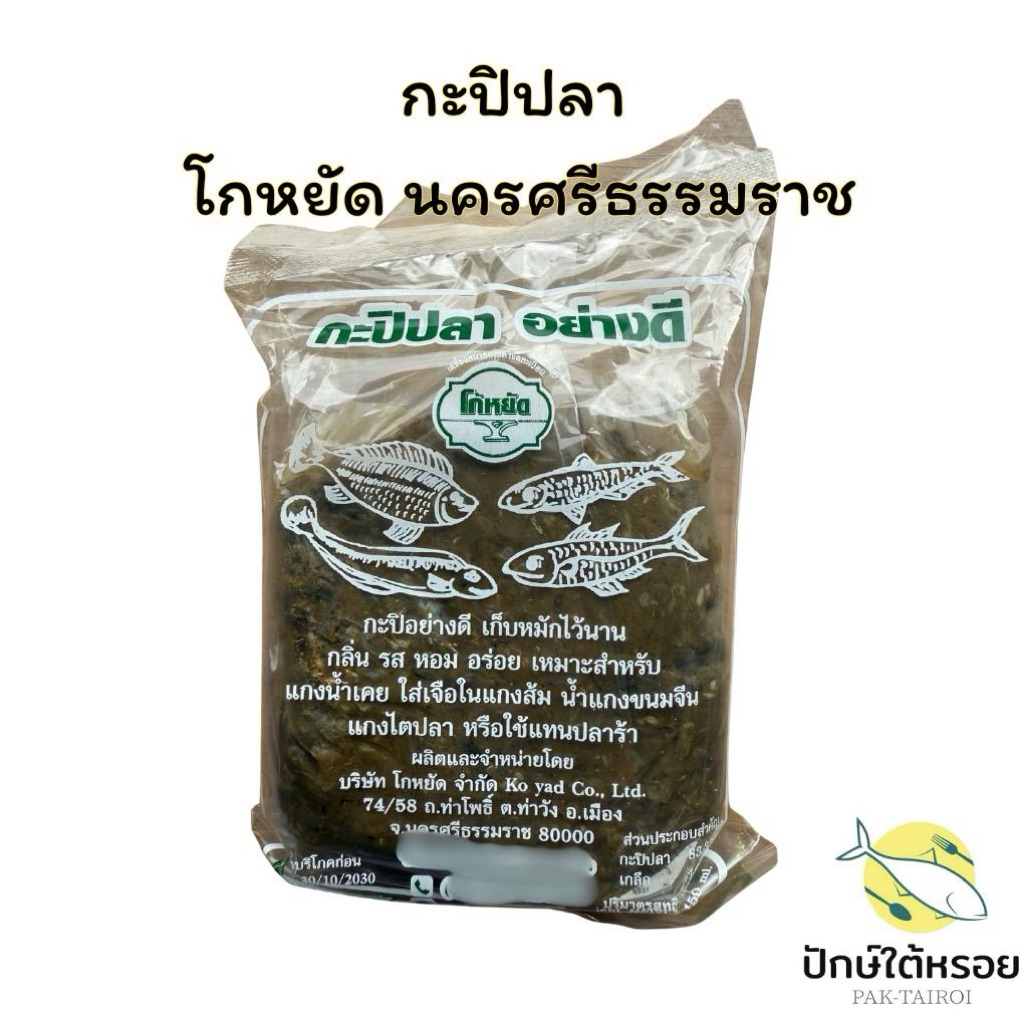 เคยปลา กะปิปลาโก้หยัด  ไม่เค็มจัด หอม อร่อย กลมกล่อม