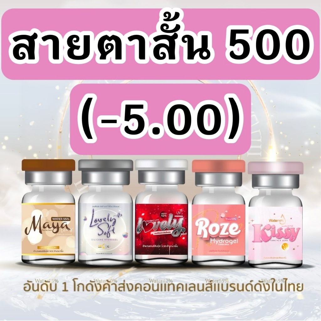 รวมลาย สายตาสั้น 500 บิ๊กอาย contact bigeye คอนแทคเลนส์ ถนอมดวงตา รายเดือน "สินค้าถ่ายจากเลนส์จริง"