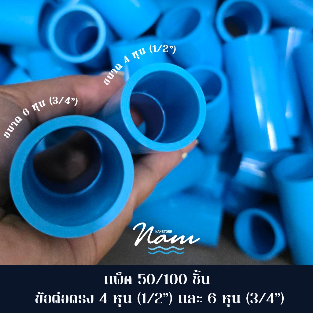 แพ็ค 50/100 ชิ้น ข้อต่อตรง มี 2 ขนาด 4หุน (1/2") ขนาด 6หุน (3/4")