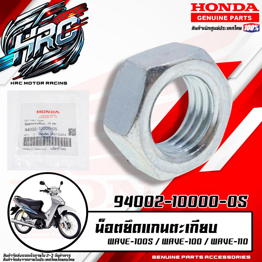 94002-10000-0S น็อตยึดแกนตะเทียน WAVE-100S / WAVE-100 / WAVE-110