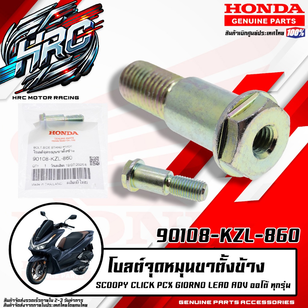 น็อตสลักขาตั้งข้าง(โบลต์จุดหมุนขาตั้งข้าง) SCOOPY CLICK PCX GIORNO LEAD ADV ออโต้ ทุกรุ่น แท้เบิกศูน