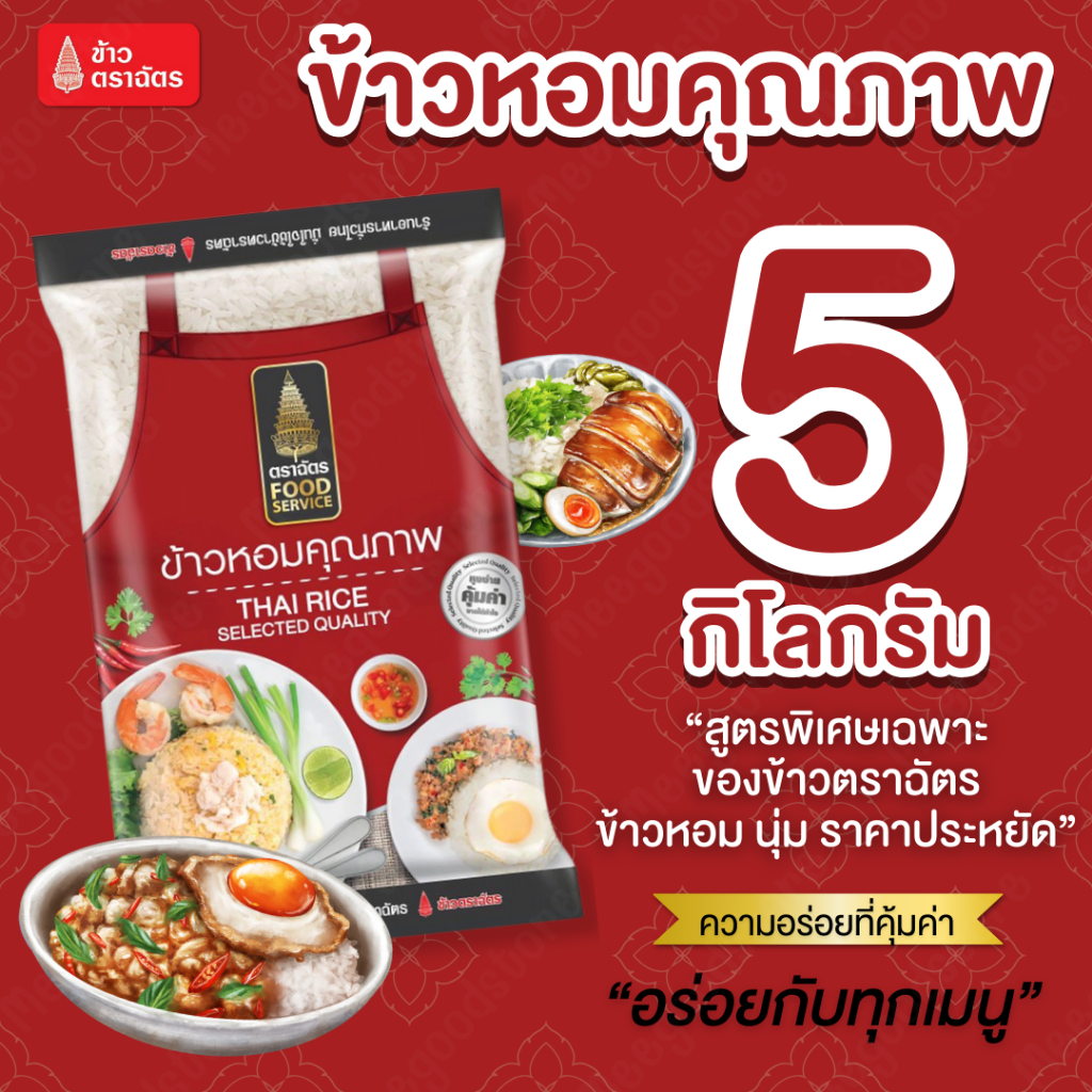 ตราฉัตร Food Service ข้าวหอมคุณภาพ 5 กิโลกรัม สูตรพิเศษ เฉพาะข้าวตราฉัตร อร่อย หอม นุ่ม ราคาประหยัด