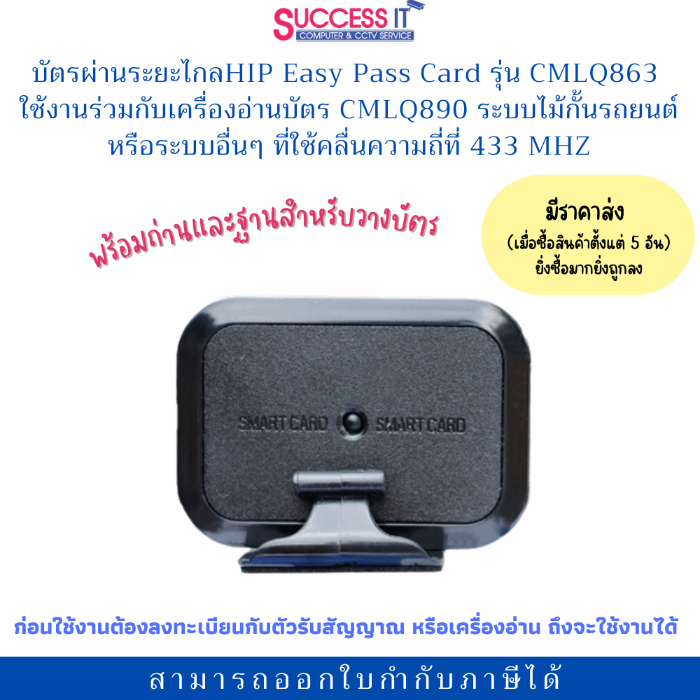 HIP บัตร Easy Pass บัตรระยะไกล รุ่น CMLQ863 ความถี่ 433MHz (Bluetooth) ใช้กับหัวอ่าน HIP CMLQ890