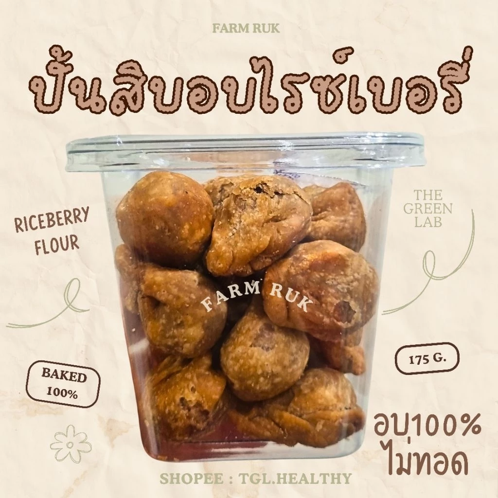 farm.ruk :ปั้นขลิบแป้งไรซ์เบอรี่(กระปุก/ซอง175กรัม) คลีนอบ (ไม่ทอด) ไม่มีผงชูรส ไม่น้ำตาล ไม่เนย #พร้อมส่ง