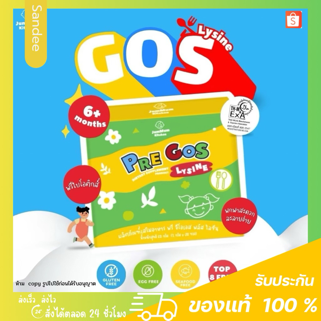PRE GOS LYSINE พรี จีโอเอส ไลซีน ผลิตภัณท์เสริมอาหาร ตราเจ เอ็ม