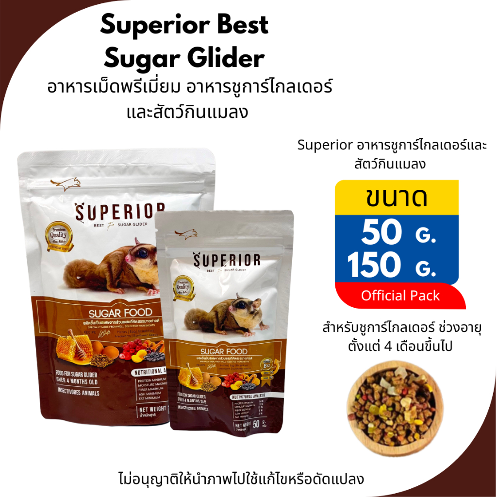 อาหารเม็ด สำหรับชูการ์ไกลเดอร์ และสัตว์กินแมลง Superior Enjoy มีให้เลือก 2 ขนาด 50 กรัม และ 150 กรัม