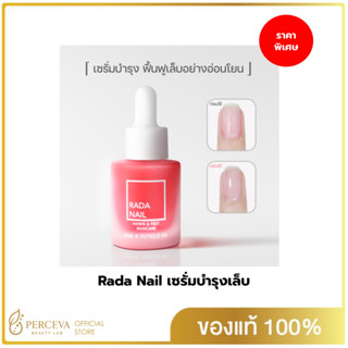 Rada Nail เซรั่มบำรุงเล็บ ฟื้นฟูเล็บเสีย เล็บบาง เล็บฉีกขาด …