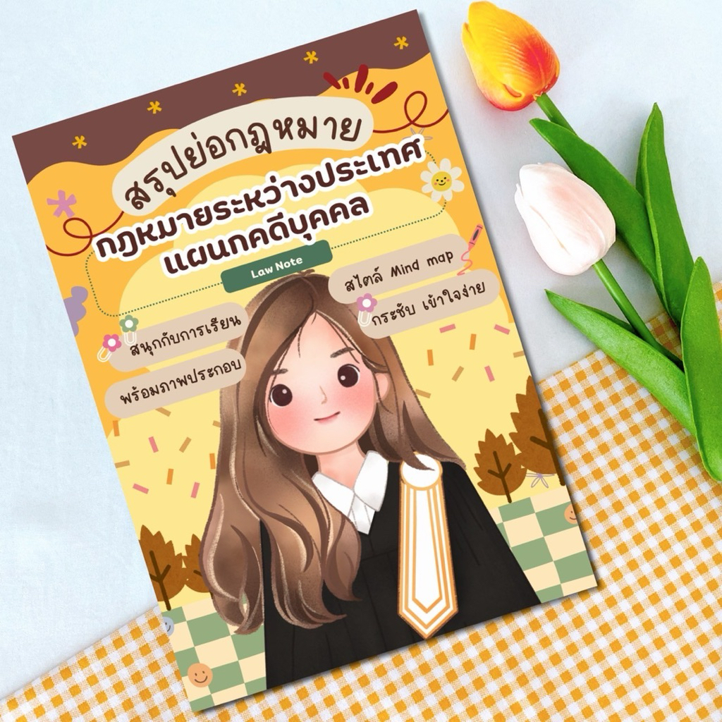 Law Note สรุปย่อกฎหมายระหว่างประเทศ แผนกคดีบุคคล