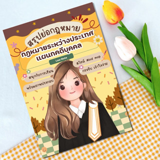 Law Note สรุปย่อกฎหมายระหว่างประเทศ แผนกคดีบุคคล