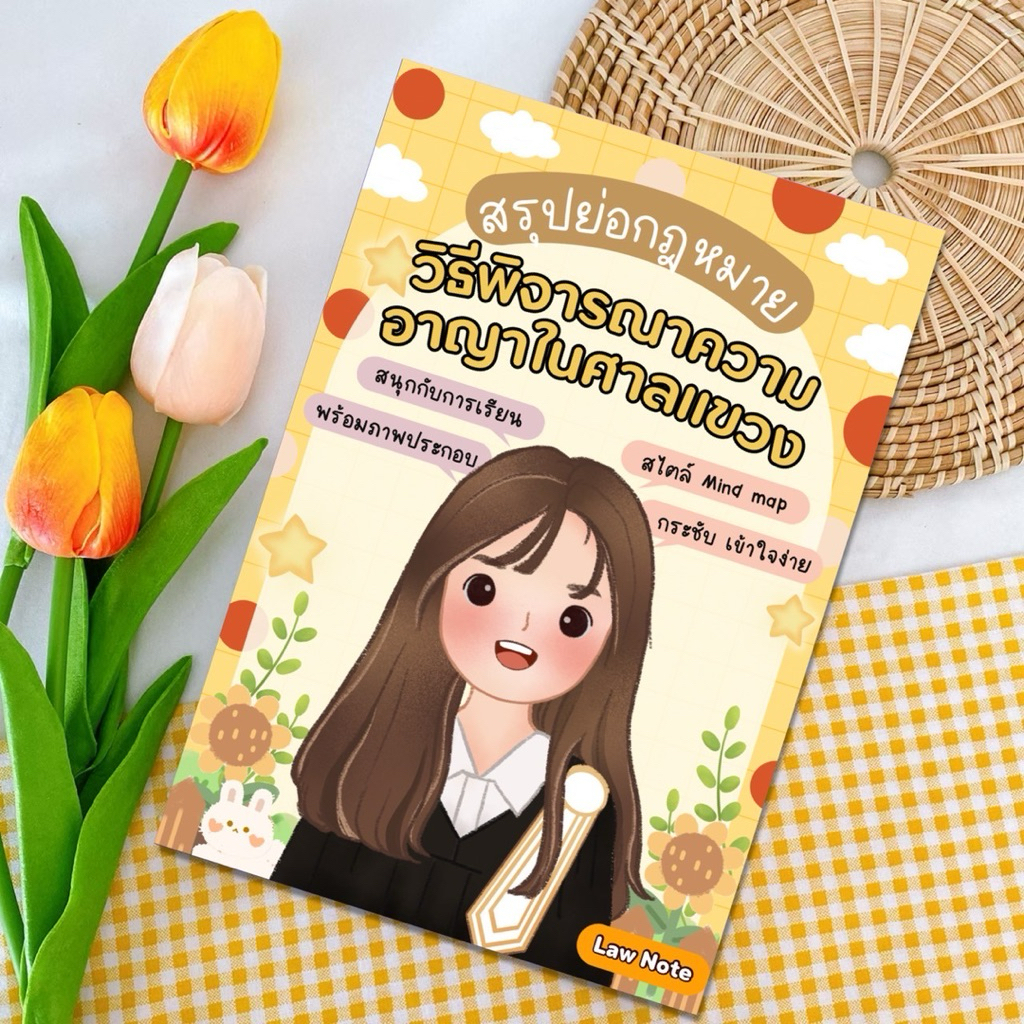 Law Note สรุปย่อกฎหมายวิธีพิจารณาความอาญาในศาลแขวง