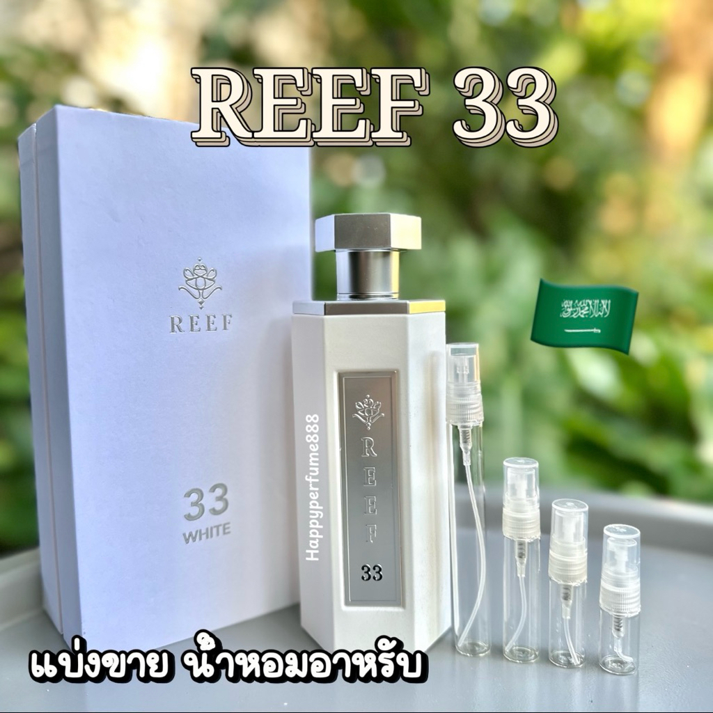 Reef 33 White แบ่งขายน้ำหอมซาอุกลิ่นติดทนนาน
