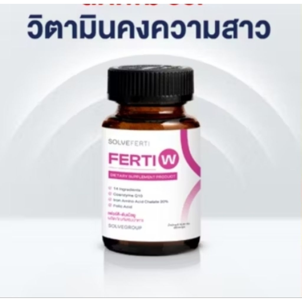 🔥แท้💯℅ วิตามินคงความสาว  ชะลอความชรา Solve Ferti W วิตามิน