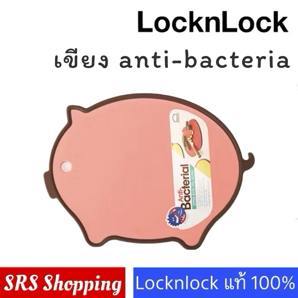 เขียงกันเชื้อรา LocknLock เขียง anti-bacteria