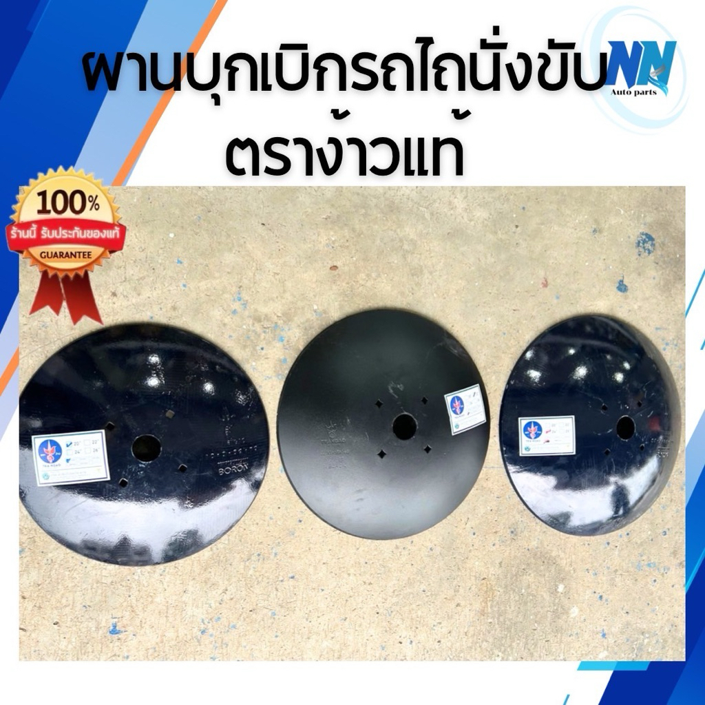 ผานบุกเบิกรถไถนั่งขับตราง้าวแท้100% ขนาด 20นิ้ว 22 นิ้ว 24 นิ้ว ผานบุกเบิกรถไถนา ผานไถนา อะไหล่รถไถน