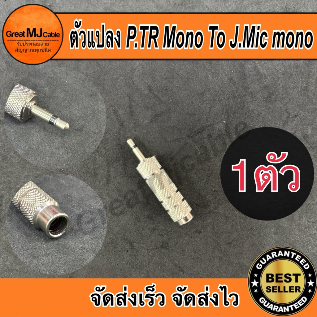 ปลั๊กTR Mono 3.5mm*ตัวผู้ - แจ็คMic Mono 6.35mm*ตัวเมีย (1ตัว) รุ่นเหล็กสีเงิน ตัวแปลง หัวแปลง