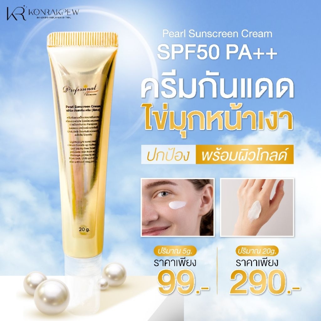 ครีมกันแดดไข่มุกหน้าเงา Spf50++