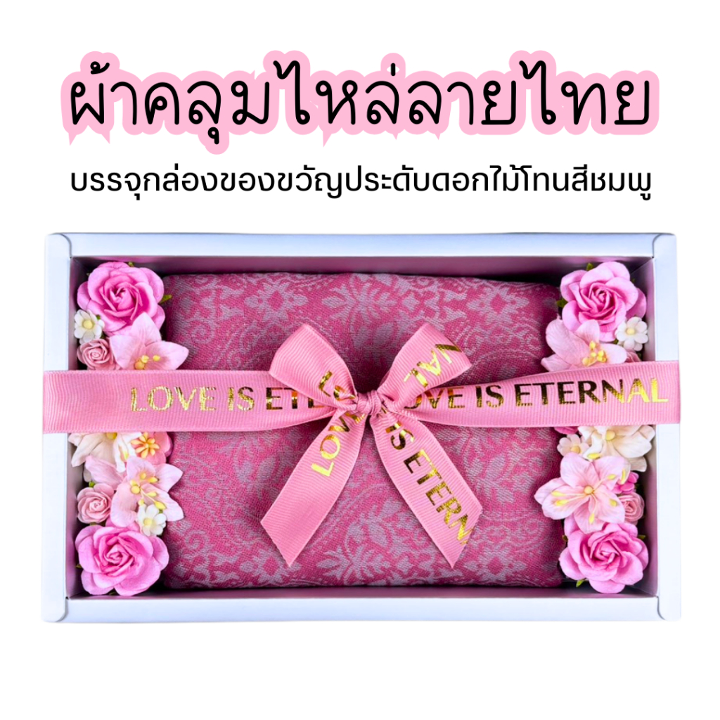 ผ้าคลุมไหล่ลายไทย *ประดับดอกไม้โทนชมพู* ของขวัญเกษียณ ปีใหม่ วันแม่ วันเกิด