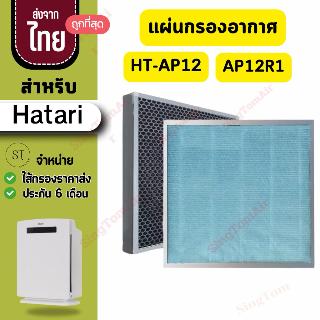HT-AP12 AP12R1 แผ่นกรอง สำหรับ HATARI เครื่องฟอกอากาศ ฮาตาริ HT-AP12 / AP12R1 Hepa Carbon Filter