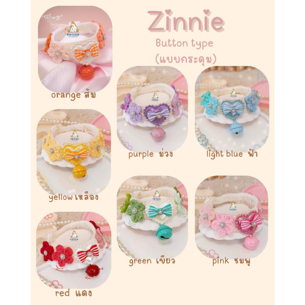 รุ่นZinnie • ปลอกคอแมว • (ติดกระดุม) • ปลอกคอสัตว์เลี้ยง ปลอกคอน่ารัก ปลอกคอแฮนด์เมด ปลอกคอแมวถัก