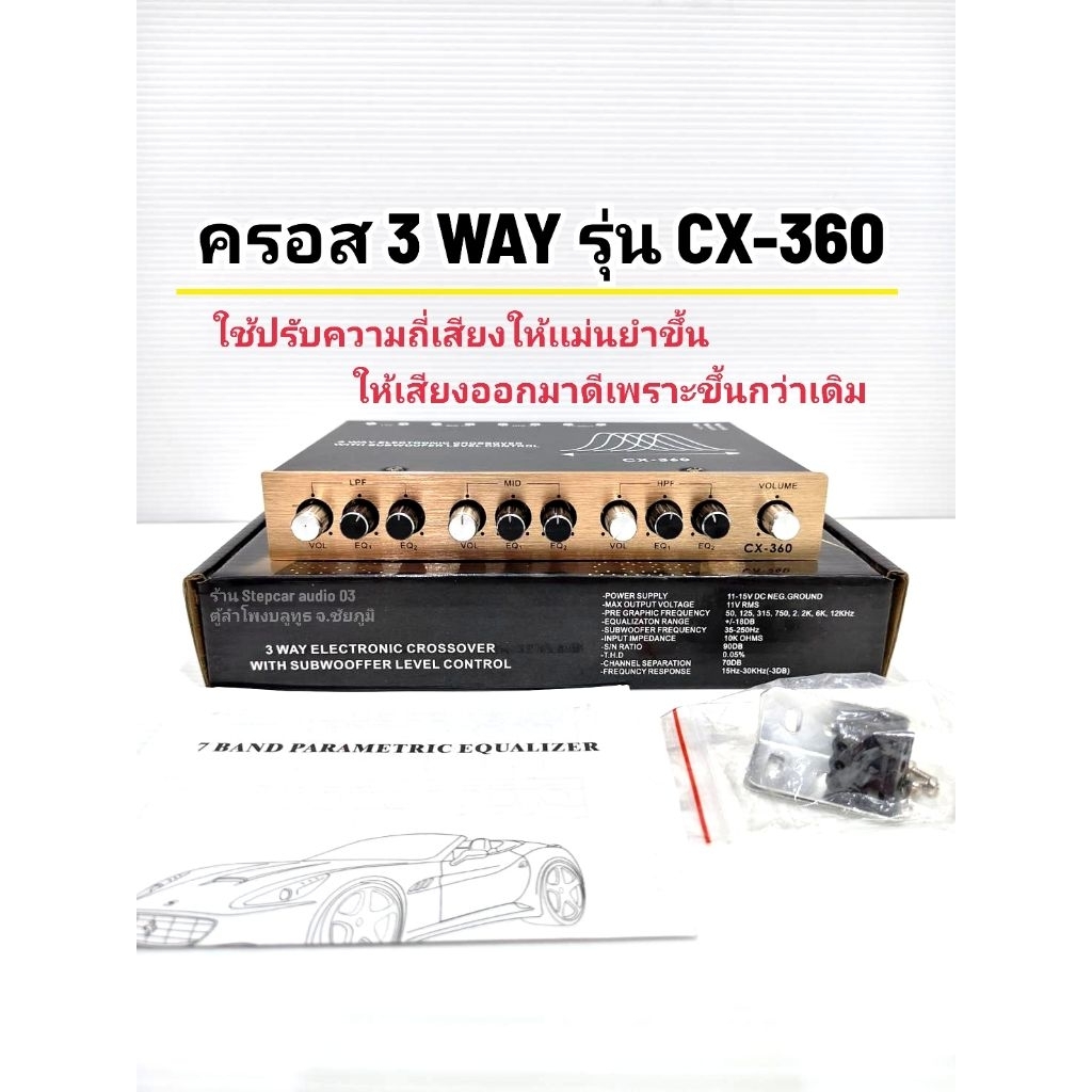 ครอส 3 WAY รุ่น CX-360ใช้ปรับความถี่เสียงให้เเม่นยำขึ้น ให้เสียงออกมาดีเพราะขึ้นกว่าเดิม