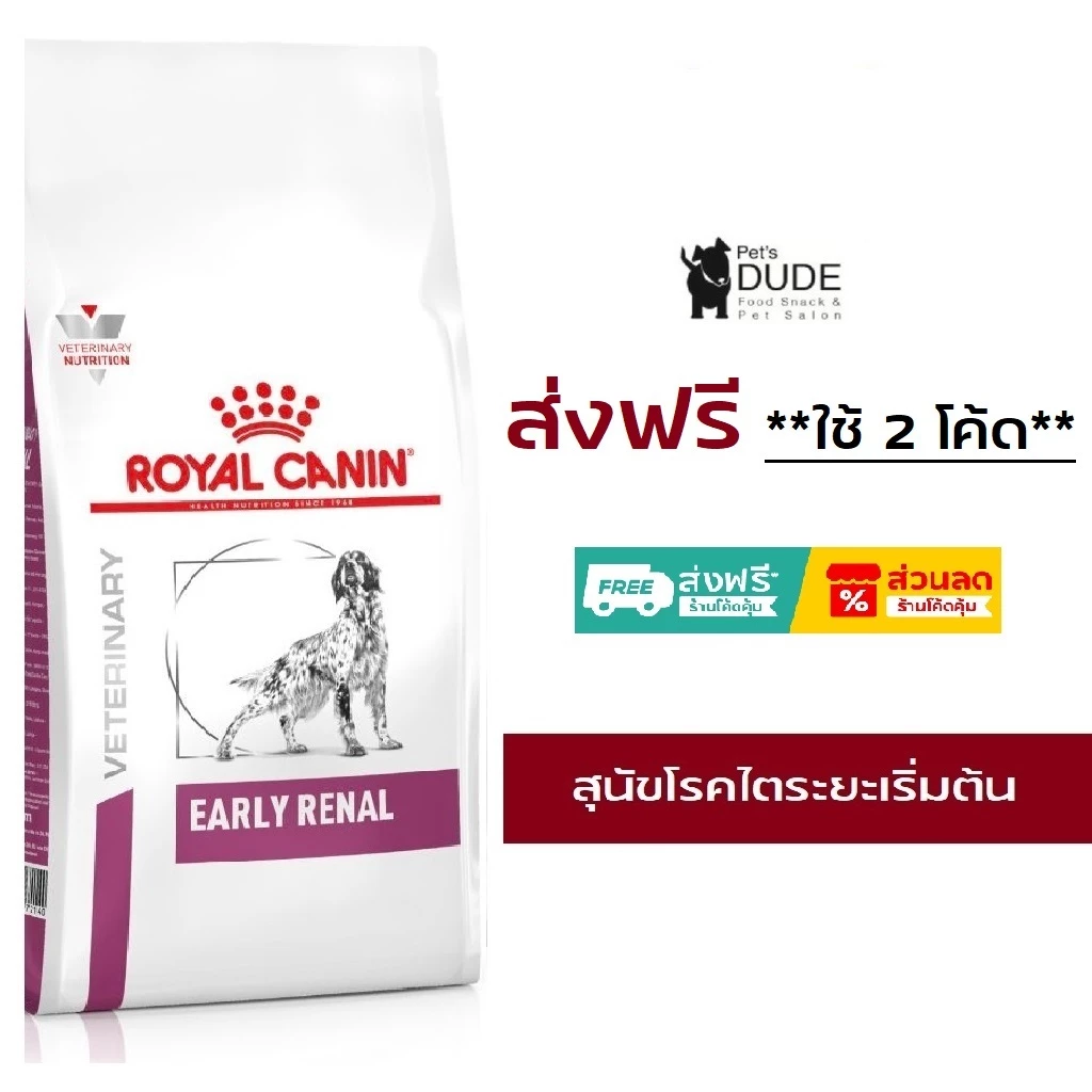 Royal Canin early renal dog 2 kg. อาหารสุนัขชนิดเม็ด สำหรับสุนัขโรคไตระยะเริ่มต้นหรือสุนัขมากกว่า 8 ปี