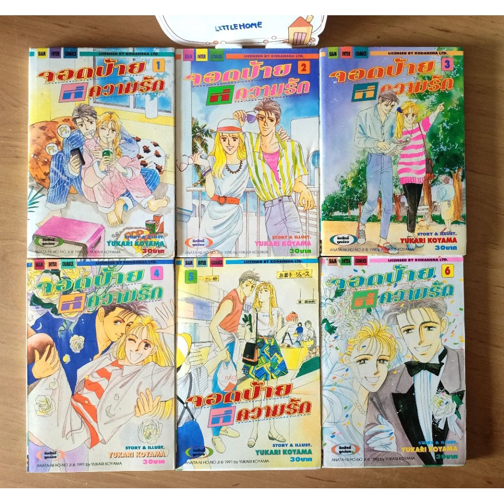 จอดป้ายที่ความรัก 6 เล่มจบ. ผลงาน :  Yukari Koyama