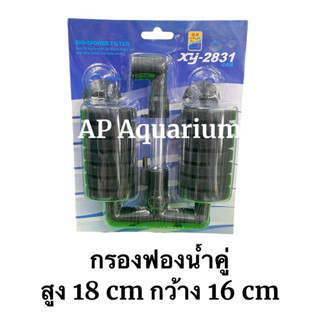 XY-2831 กรองฟองน้ำคู่ สูง 18 cm กว้าง 16 cm