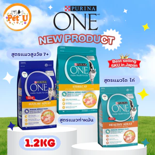 Purina One เพียวริน่าวัน อาหารเม็ดแมว ขนาด 1.2kg เกรดพรีเมี่ยม