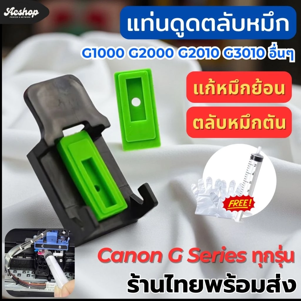 แท่นดูดน้ำหมึกหัวพิมพ์ แก้หมึกย้อนสาย หมึกไม่ออก Canon G Series G1000 G1010 G2000 G2010 G3010 อะไหล่ปริ้นเตอร์ น้ำหมึก