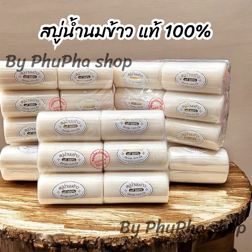 สบู่น้ำนมข้าวแท้ 100% สบู่วิภาดา หรือ รุ่นขอนไม้ 1 แพ็ค 12ก้อน