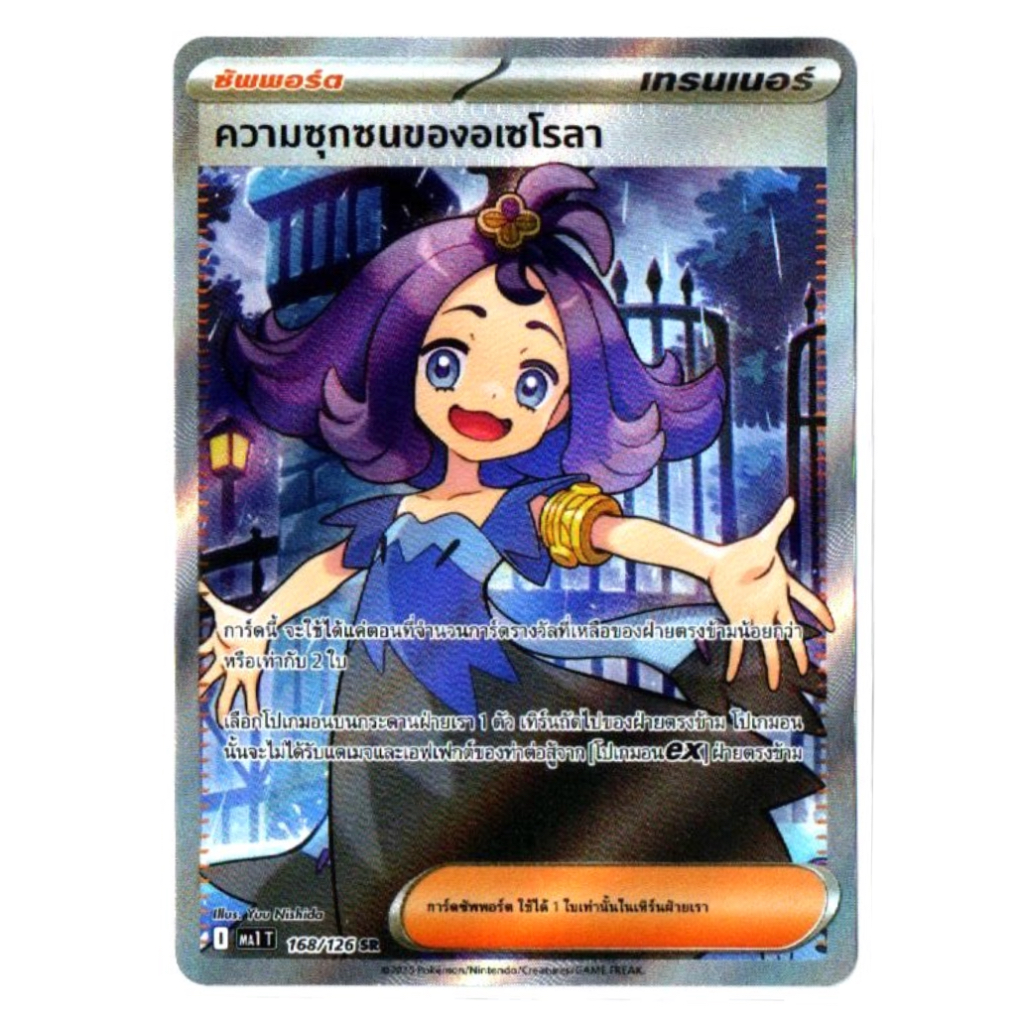 ความซุกซนของอเซโรลา 168/126 SR - วิวัฒนาการเมก้า [MA1 T] การ์ดโปเกมอน (Pokemon Trading Card Games)