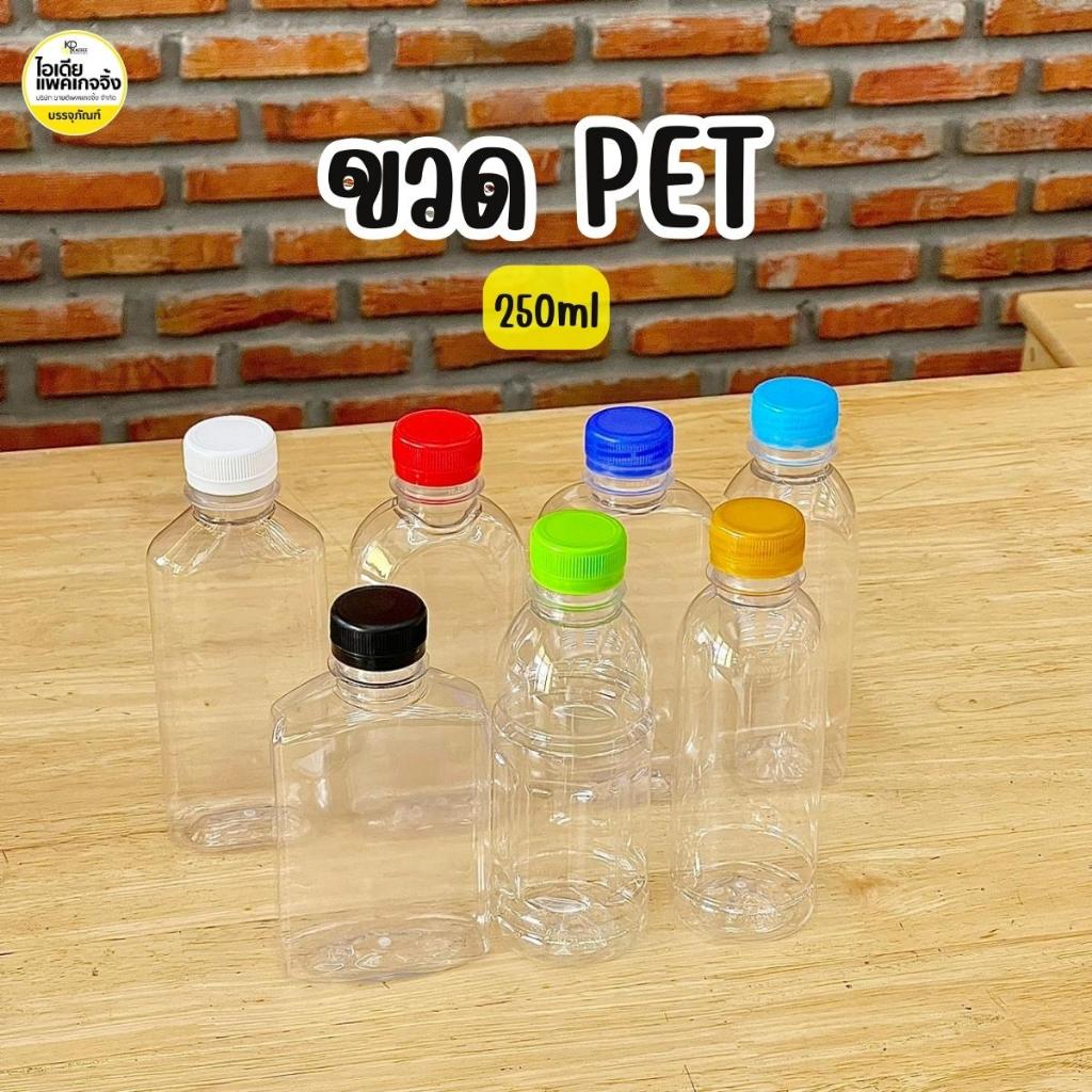 ขวดพลาสติก 250ml ปาก 30 พร้อมฝา (150 ใบ/แพค) **โปรดอ่านรายละเอียดก่อนสั่งซื้อ*