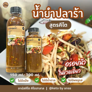 [KETO] น้ำจิ้มคีโต คีโตอานัส ฮาลาล300ml.