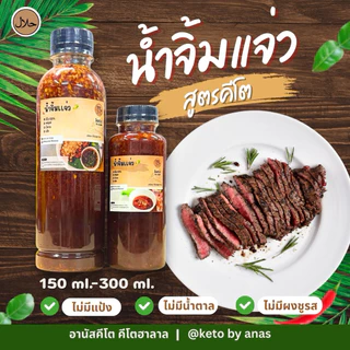 [KETO] น้ำจิ้มคีโต คีโตอานัส ฮาลาล300ml.