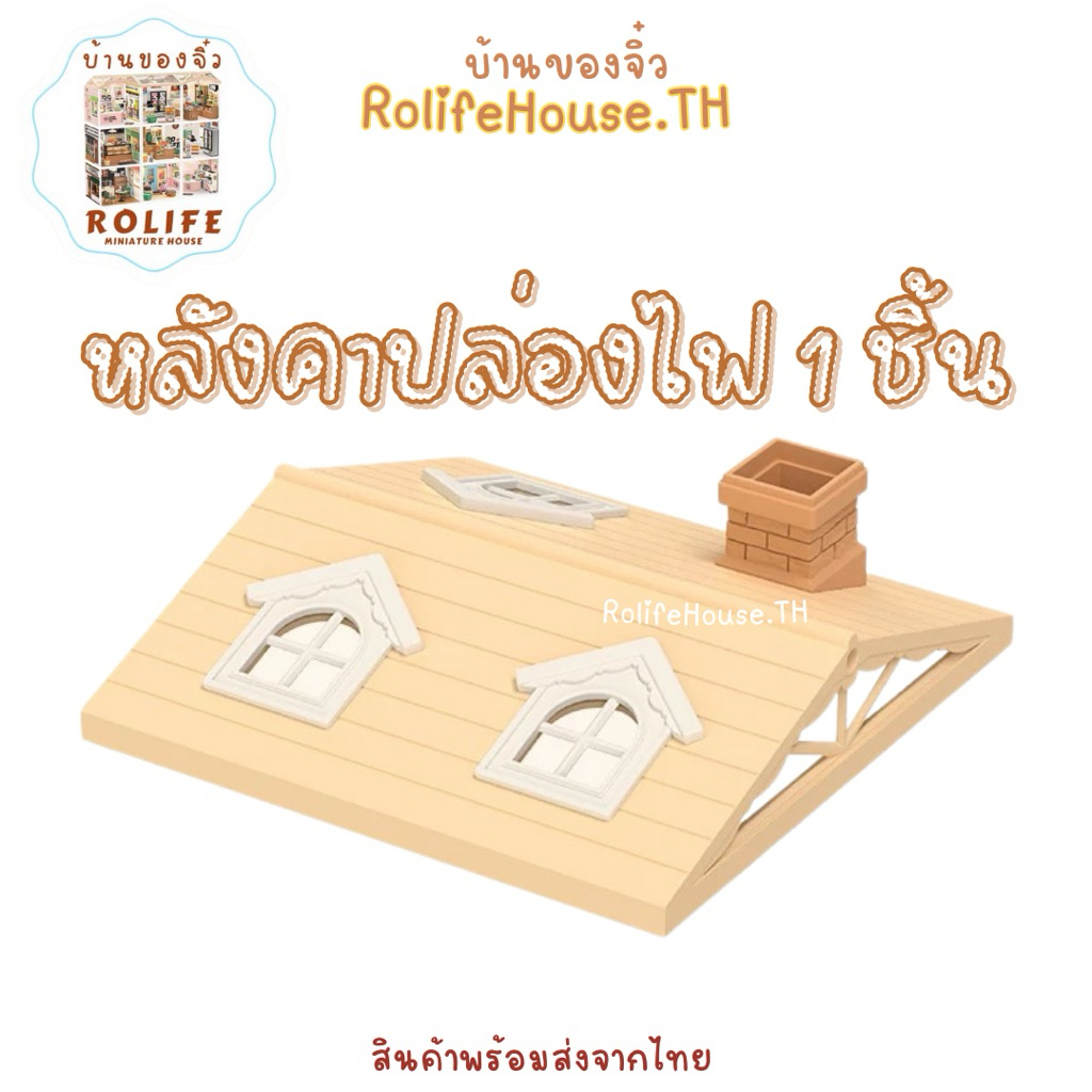 หลังคาปล่องไฟบ้านของจิ๋ว Rolife แบบใหม่!!!