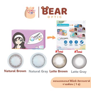 มีสีใหม่ ! Maxim contact lens คอนแทคสี รายเดือน รุ่นBlink (ก…