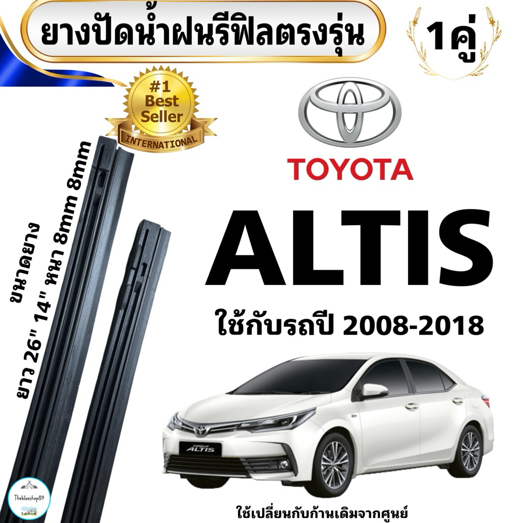 ยางปัดน้ำฝน TOYOTA ALTIS ใช้กับรถปี 2008-2018  26” 8mm  14“ 8mm  (เฉพาะยางรีฟิล) ยางตรงรุ่น 1 คู่ ซ้าย ขวา