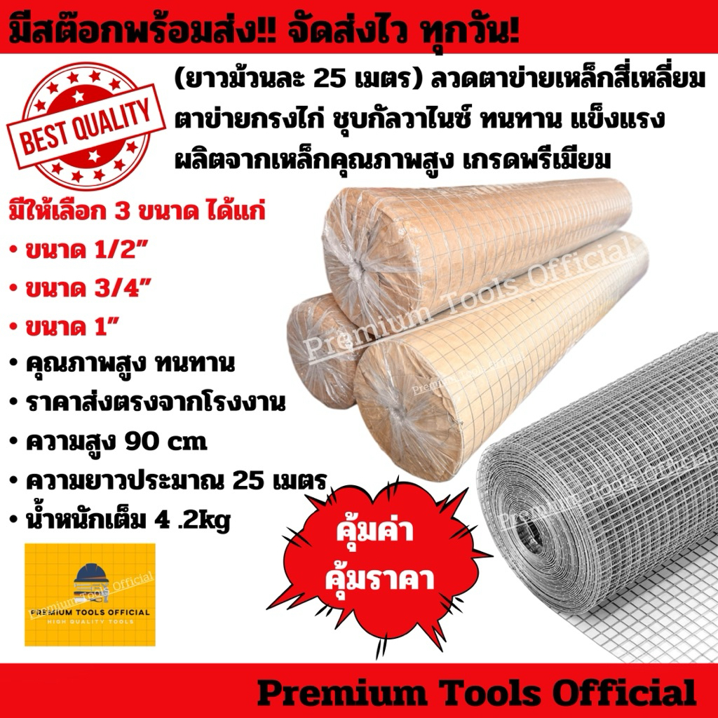 (ยาวม้วนละ 25 เมตร) ลวดตาข่ายเหล็กสี่เหลี่ยม ตาข่ายกรงไก่ ชุบกัลวาไนซ์ ทนทาน แข็งแรง ผลิตจากเหล็กคุณภาพสูง เกรดพรีเมียม