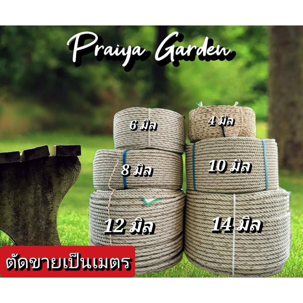 เชือกใยยักษ์ ขนาด 4,6,8,10,12,14 มิล แบ่งขายเป็นเมตร