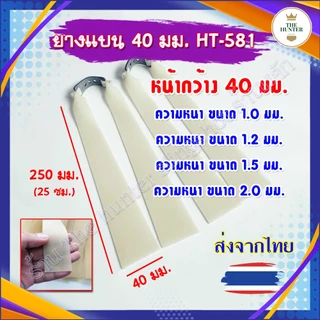 ยางแบนหน้ากว้าง 40 มม.​ ความยาว 240 มม. ความหนา 1.0, 1.2, 1.5, 2.0 มม. รหัส HT-581 *ราคา 1 เส้น