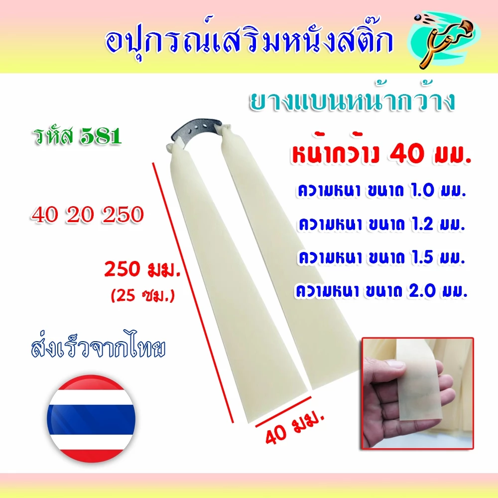 (ส่งจากไทย) ยางแบนหน้ากว้าง 40 มม. ความยาว 240 มม. ความหนา 1.0, 1.2, 1.5, 2.0 มม. รหัส 581 *ราคา 1 เส้น
