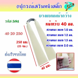 (ส่งจากไทย) ยางแบนหน้ากว้าง 40 มม.​ ความยาว 240 มม. ความหนา 1.0, 1.2, 1.5, 2.0 มม. รหัส 581 *ราคา 1 เส้น