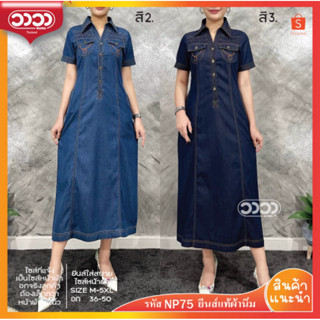 WAWA⭐️เดรสยีนส์⭐️รหัสNP75 กระดุมจริงผ่าหน้าทรงสวย มีกระเป๋าข…