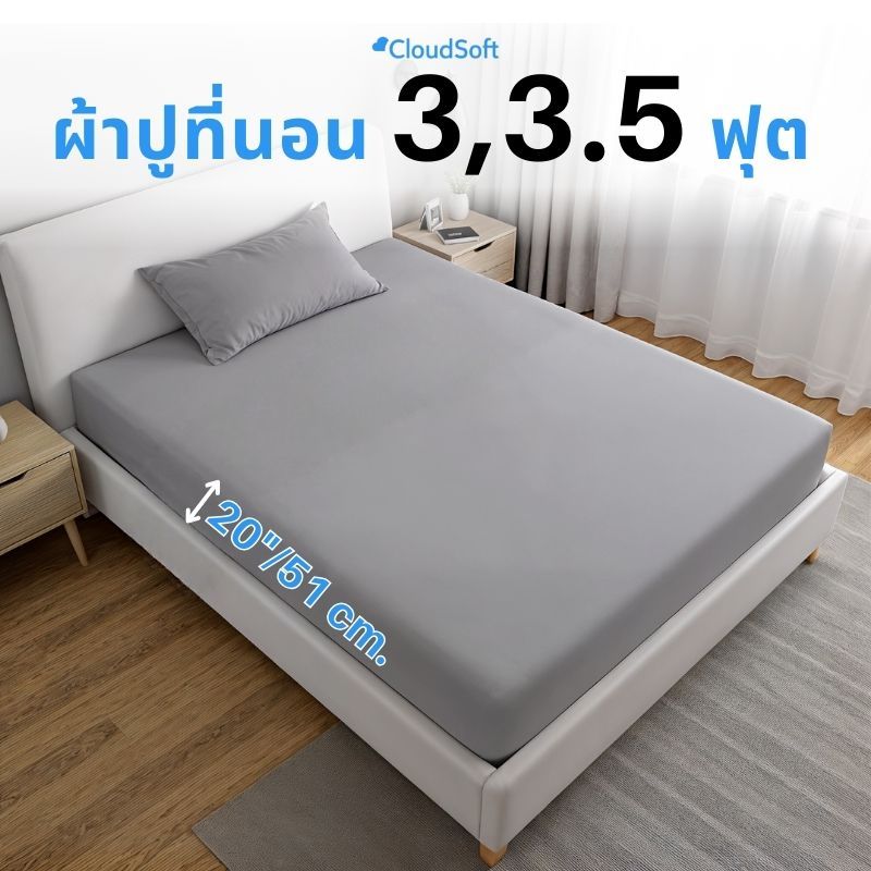 ผ้าปูที่นอนโรงแรม ขนาด 3-3.5ฟุต รองรับที่นอนหนา 20 นิ้ว | สั่งผลิตตามขนาดที่ต้องการ | รุ่น CloudSoft