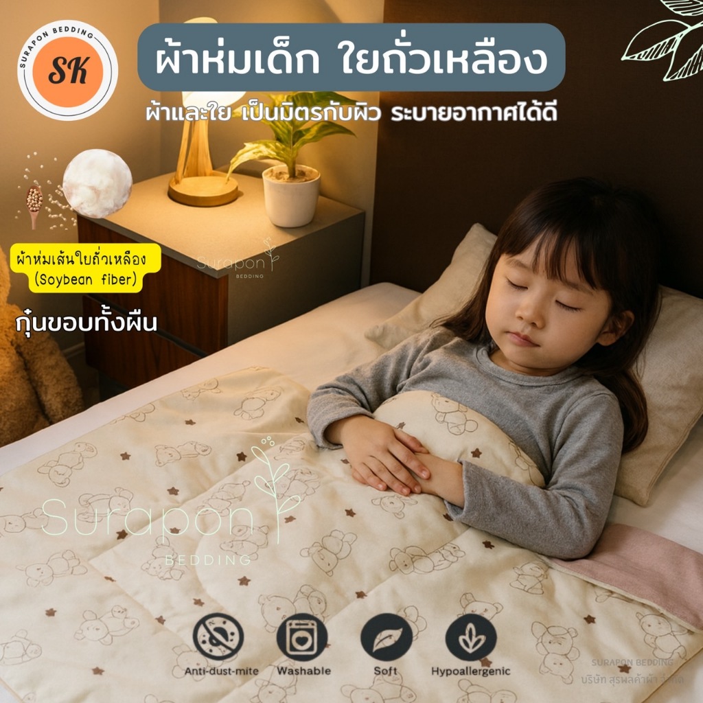 Surapon : ผ้าห่มนวมเด็ก ใยถั่วเหลือง กุ๊นขอบ (Soybean fiber) ขนาด 80 * 110 cm.