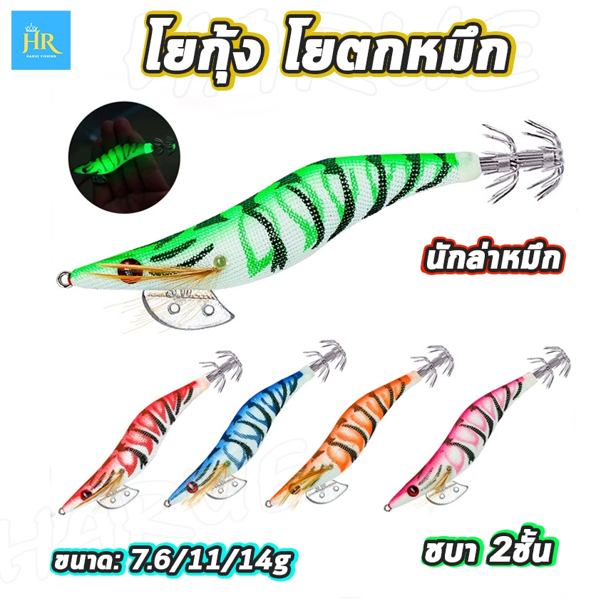 Harue fishing โยตกหมึก เหยื่อตกหมึก เรืองแสงในที่มึด บอดี้วัสดุเนื้อผ้าUV ชะบา2ชั้นคม จับหมึกได้ดีเป็นอย่างดี – โปรปัง