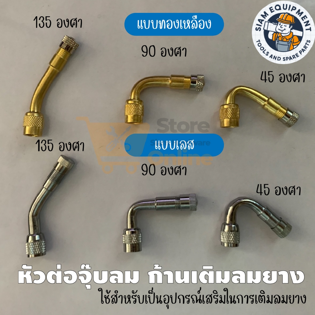 ก้านเติมลมยางรถมอเตอร์ไซค์ หัวต่อ จุกลม จุกลมยาง มอเตอร์ไซค์ รถจักรยานยนต์ รถยนต์ ทองเหลือง เงิน 45องศา 90องศา 135องศา