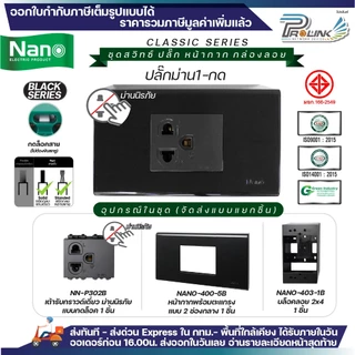 NANO สีดำ ชุด สวิทซ์ ปลั๊ก + หน้ากาก + บล็อคลอย ไฟฟ้า รุ่นใหม่ 2x4 จัดส่งแบบแยกชิ้น Classic Black Series