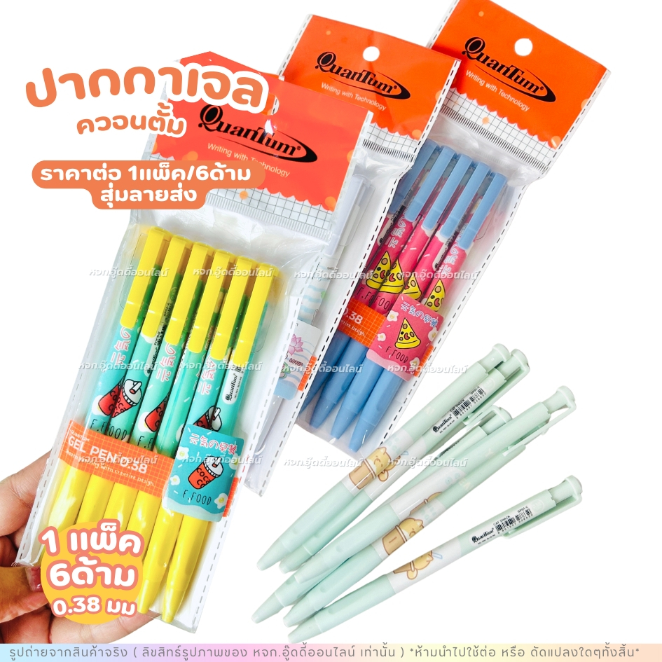 ปากกา ปากกาเจล ปากกาน้ำเงิน Quantum แพ็ค6ด้าม ลายการ์ตูน น่ารัก หัว 0.38 mm. เขียนลื่น ไม่สะดุด