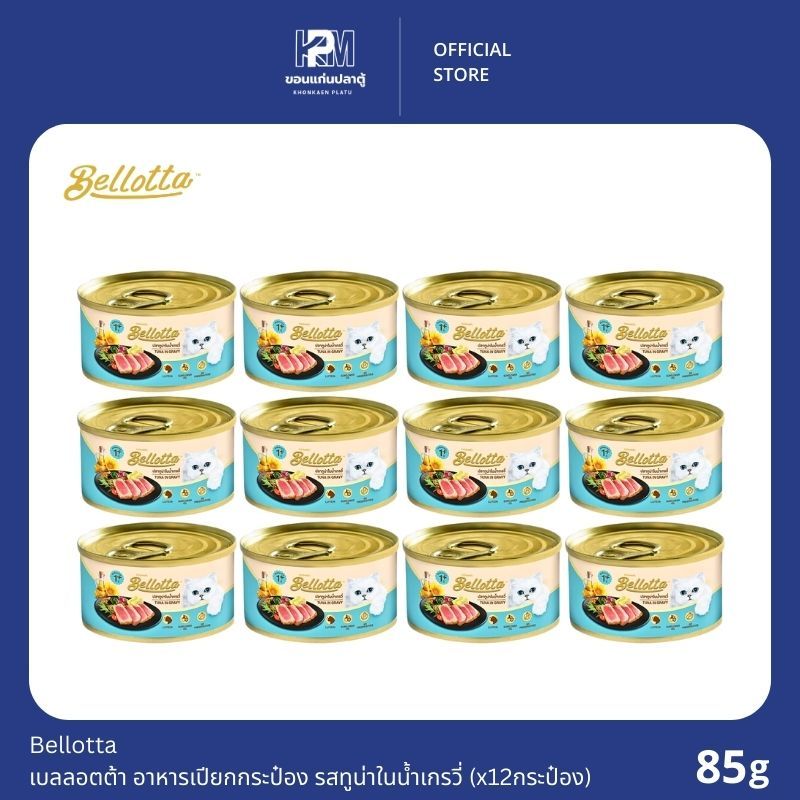 Bellotta Canned Cat Food เบลลอตต้า อาหารแมว แบบเปียก ชนิดกระป๋อง รสทูน่าในน้ำเกรวี่ 85g x 12 กระป๋อง